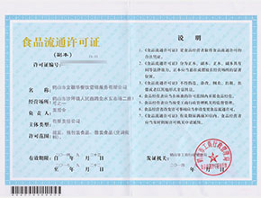 食品流通许可证